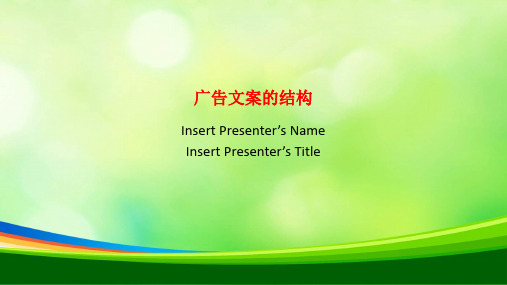 广告文案的结构(ppt 29页)