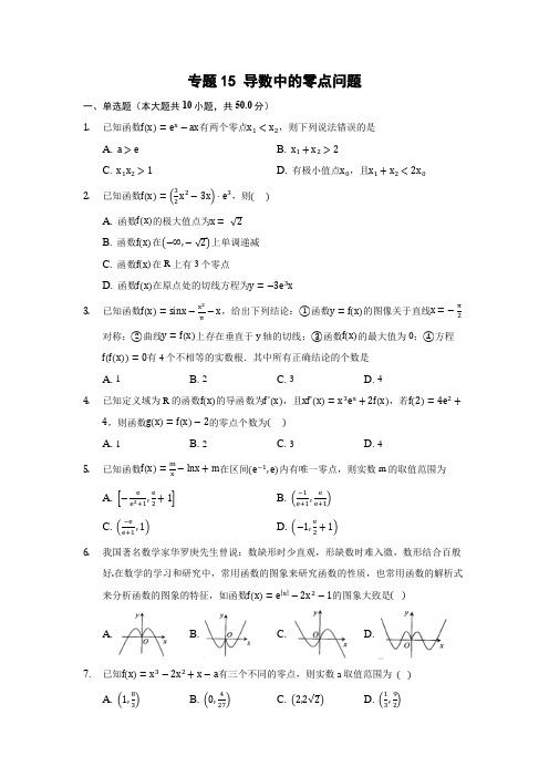 2022年高考数学导数中的零点问题知识点专项练习含答案