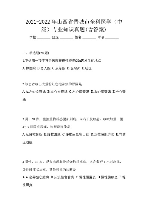 2021-2022年山西省晋城市全科医学(中级)专业知识真题(含答案)