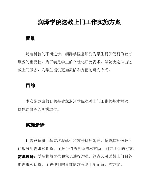 润泽学院送教上门工作实施方案