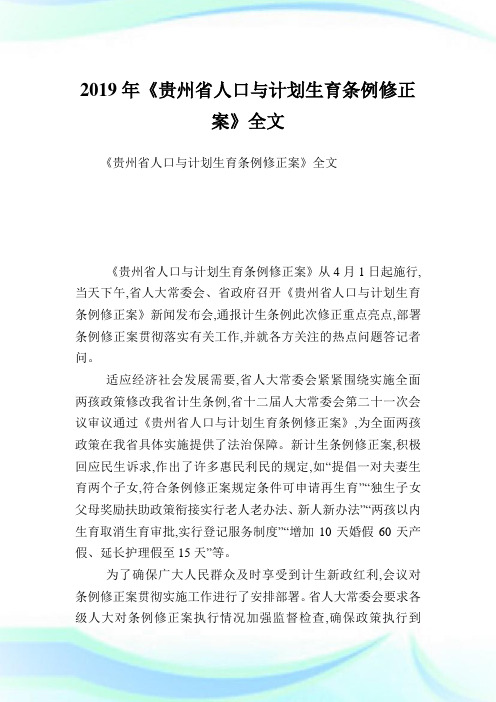 《贵州省人口与计划生育条例修正案》全文.doc