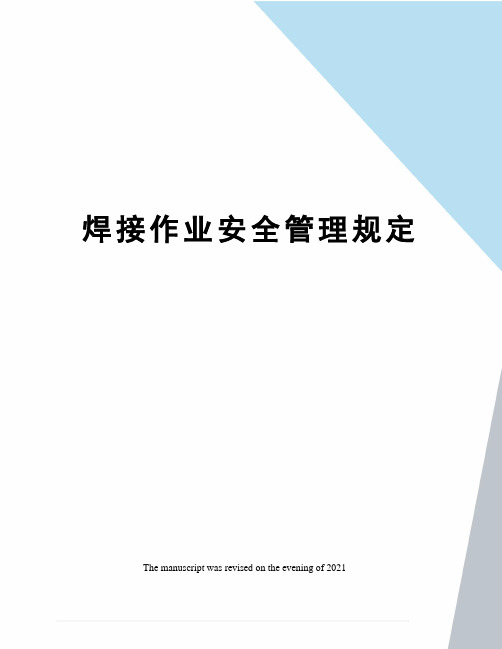 焊接作业安全管理规定