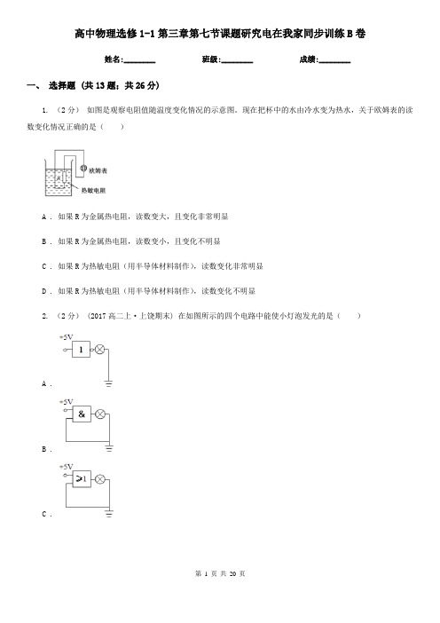 高中物理选修1-1第三章第七节课题研究电在我家同步训练B卷