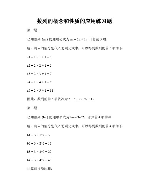 数列的概念和性质的应用练习题