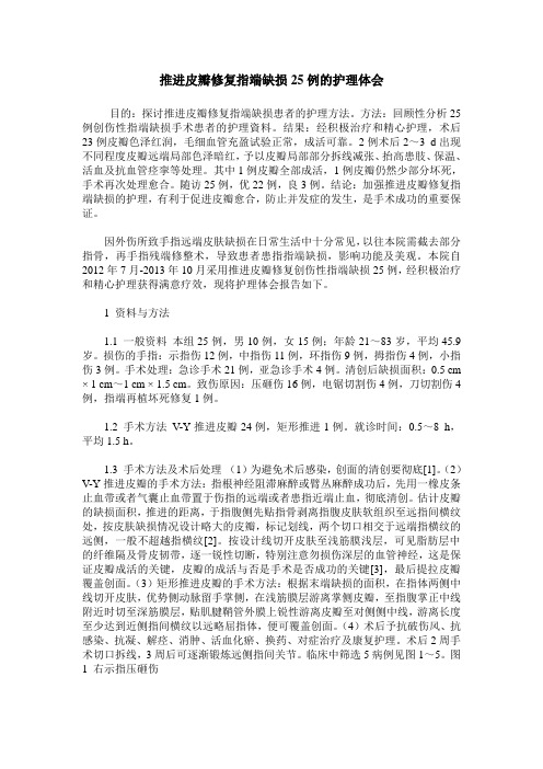 推进皮瓣修复指端缺损25例的护理体会