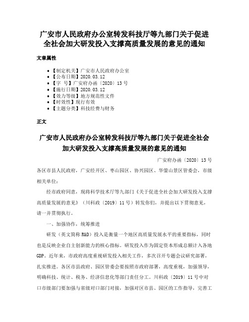 广安市人民政府办公室转发科技厅等九部门关于促进全社会加大研发投入支撑高质量发展的意见的通知