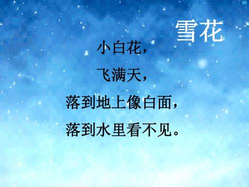 2016.新教材《小雪花》解析