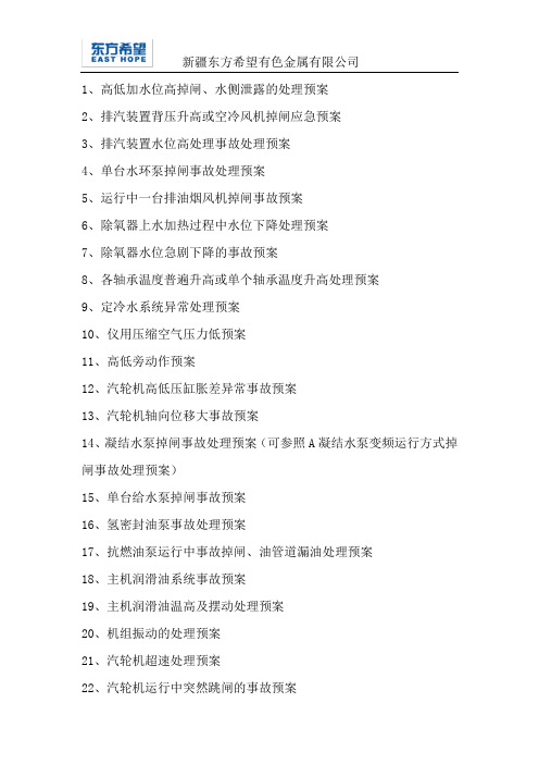 东方希望汽机专业事故处理措施(审定版)