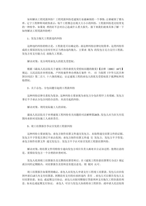 辽宁建筑工程律师刘政伟谈如何解决工程尾款纠纷