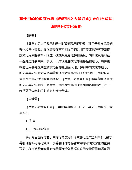 基于目的论角度分析《西游记之大圣归来》电影字幕翻译的归化异化策略