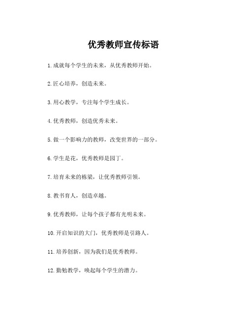 优秀教师宣传标语