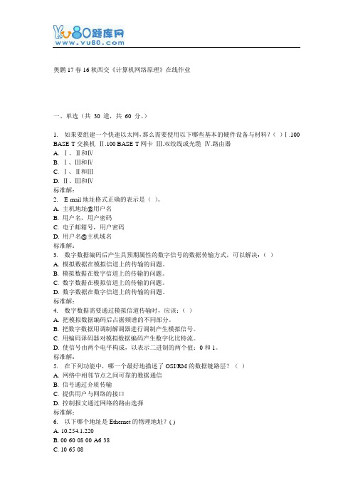 16秋西交《计算机网络原理》在线作业