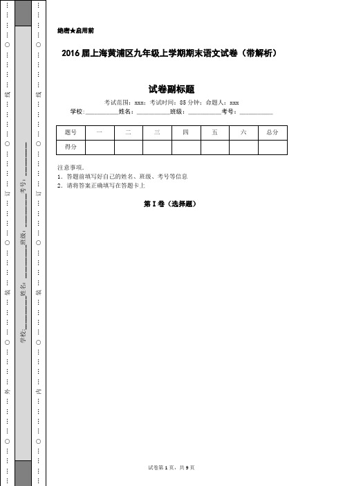 2016届上海黄浦区九年级上学期期末语文试卷(带解析)