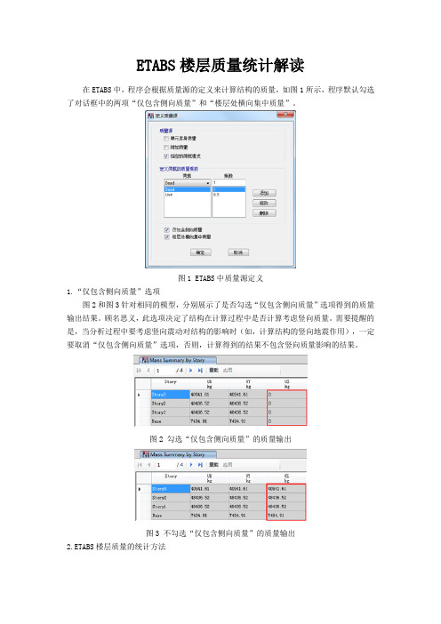 ETABS楼层质量统计解读