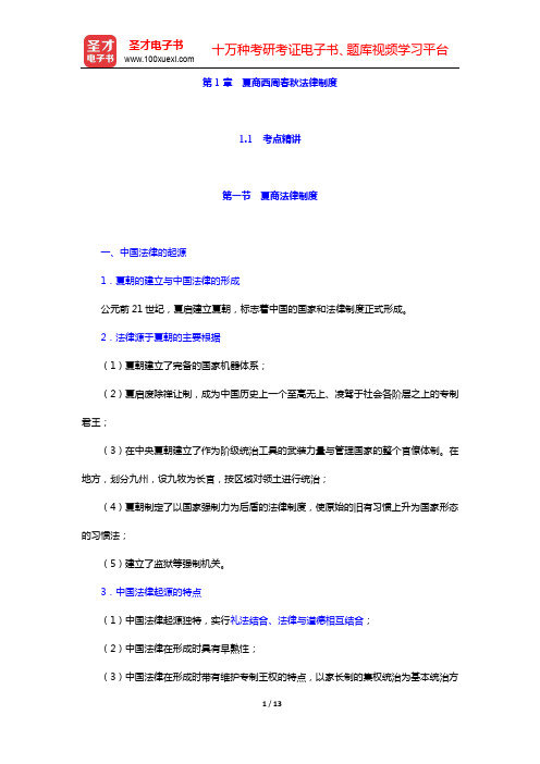 政法干警招录考试专业综合Ⅱ《中国法制史》(硕士类)考点精讲-第1章 夏商西周春秋法律制度【圣才出品】