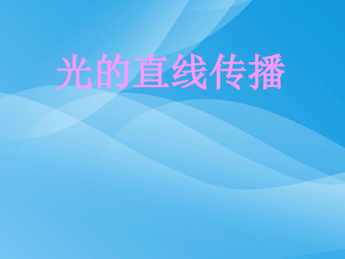 光的直线传播ppt14 人教版优质课件优质课件