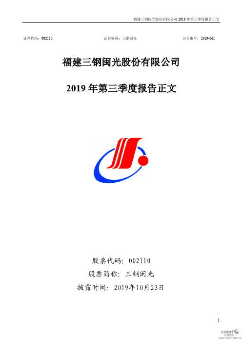 三钢闽光：2019年第三季度报告正文