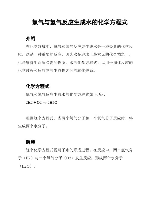 氧气与氢气反应生成水的化学方程式