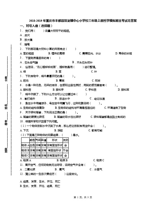 2018-2019年重庆市丰都县双龙镇中心小学校三年级上册科学模拟期末考试无答案