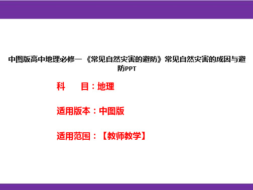 中图版高中地理必修一《常见自然灾害的避防》常见自然灾害的成因与避防PPT