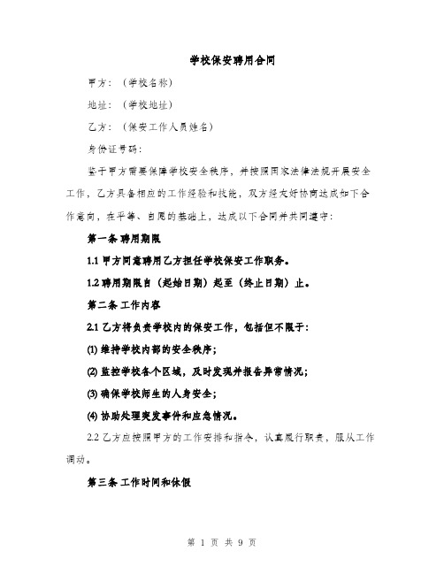 学校保安聘用合同（3篇）