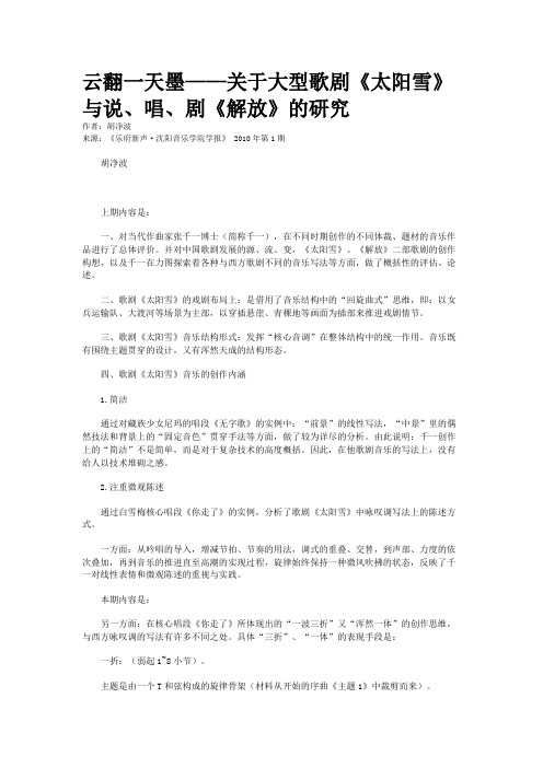 云翻一天墨——关于大型歌剧《太阳雪》与说、唱、剧《解放》的研究