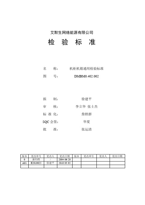 机柜机箱通用检验标准0402002_A01_20100407_SM