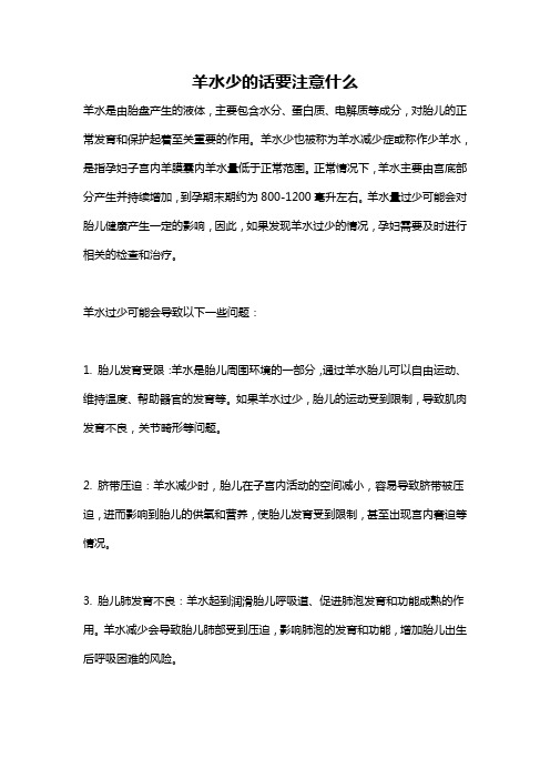 羊水少的话要注意什么