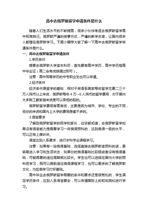 高中去俄罗斯留学申请条件是什么