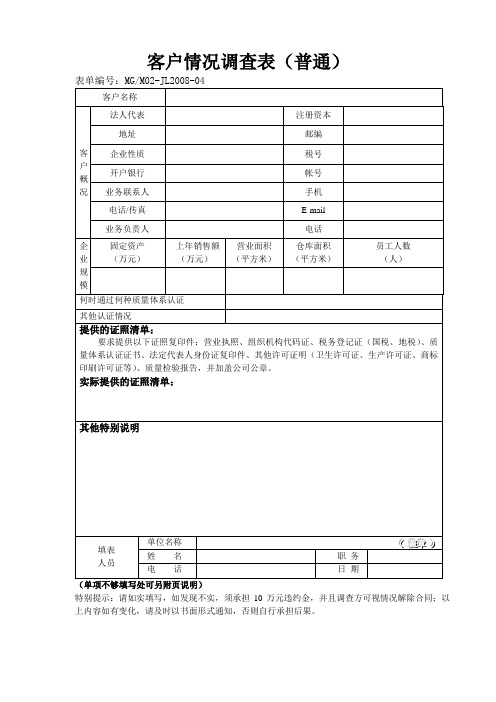 客户情况调查表