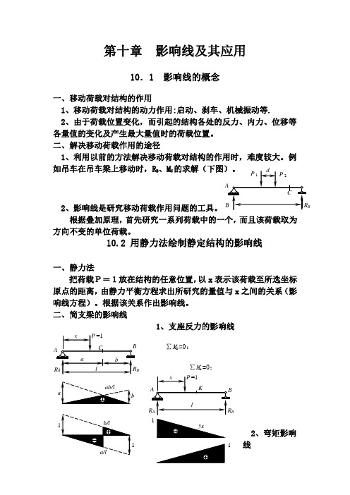 结构力学教案 第10章 影响线及其应用