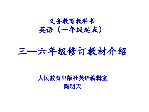 人教版英语(一年级起点)三至六年级修订教材介绍