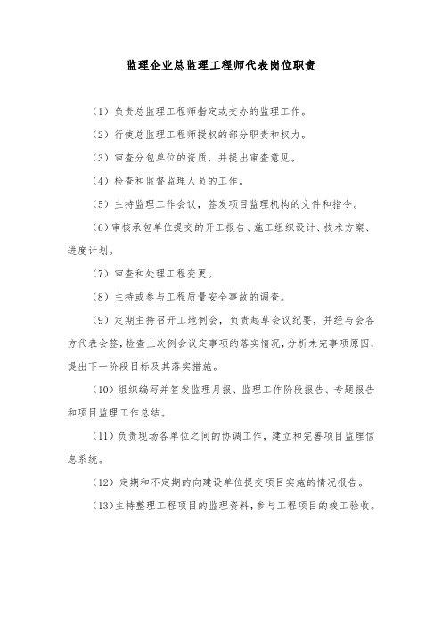 监理企业总监理工程师代表岗位职责