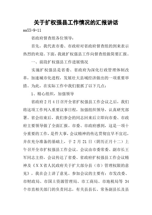 关于扩权强县工作情况的汇报讲话