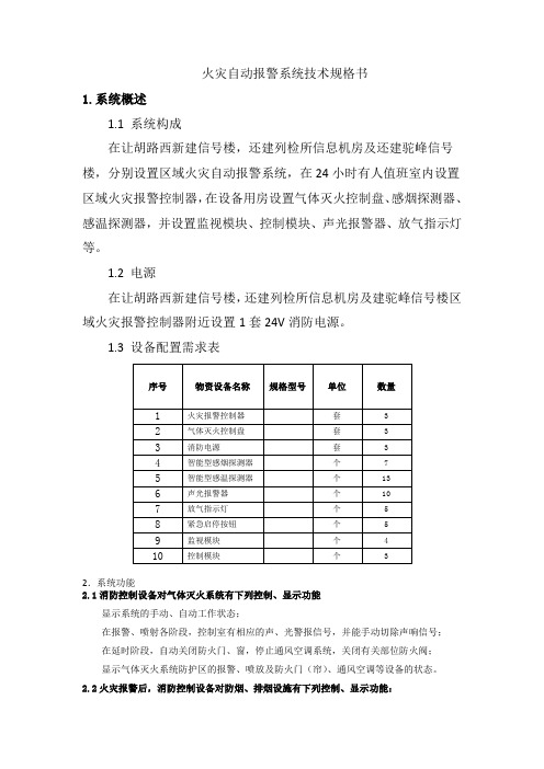 火灾自动报警系统技术规格书(最新)