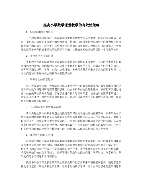 提高小学数学课堂教学的有效性策略