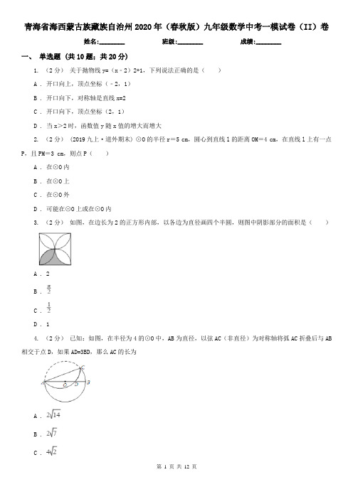 青海省海西蒙古族藏族自治州2020年(春秋版)九年级数学中考一模试卷(II)卷