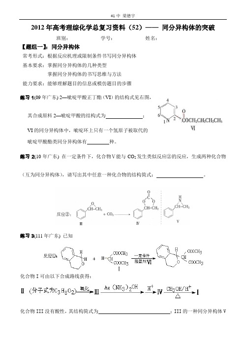 2012年高考理综化学总复习资料(52-53)—— 同分异构体的突破