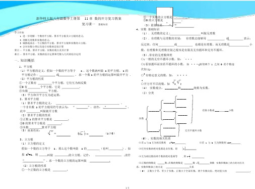 新华东师大版八年级数学上册第11章数开方复习学案(无)