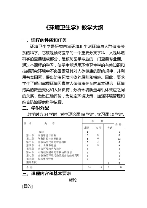 畜禽环境卫生学教学大纲