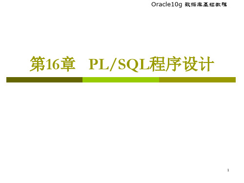 第16章 PLSQL程序设计2