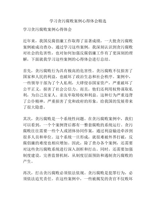 学习贪污腐败案例心得体会精选