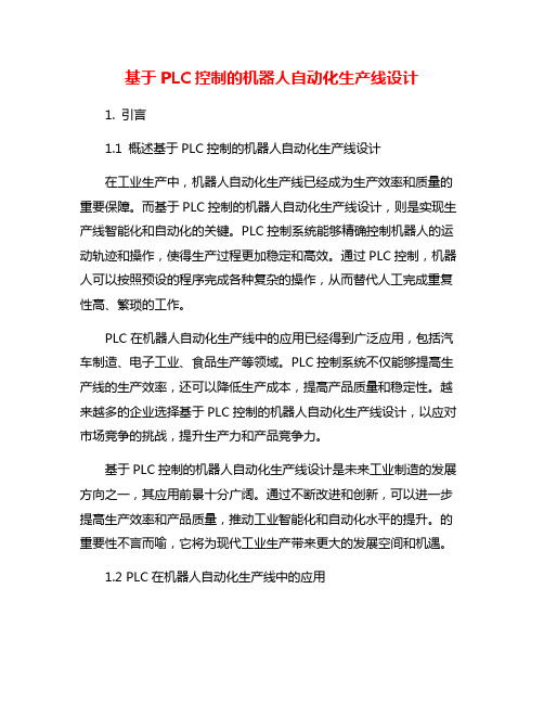 基于PLC控制的机器人自动化生产线设计