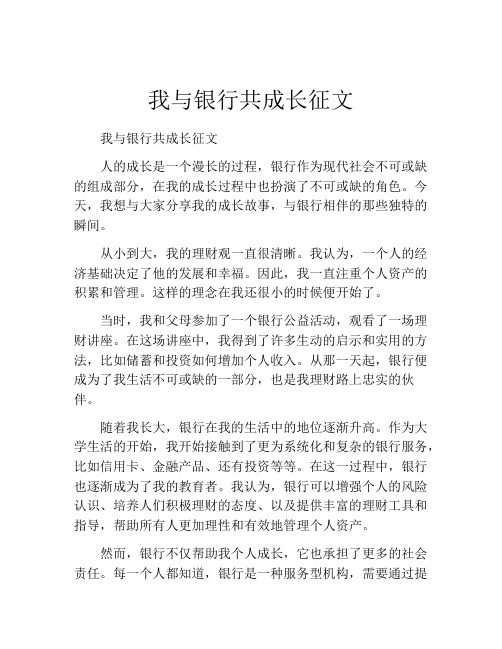 我与银行共成长征文