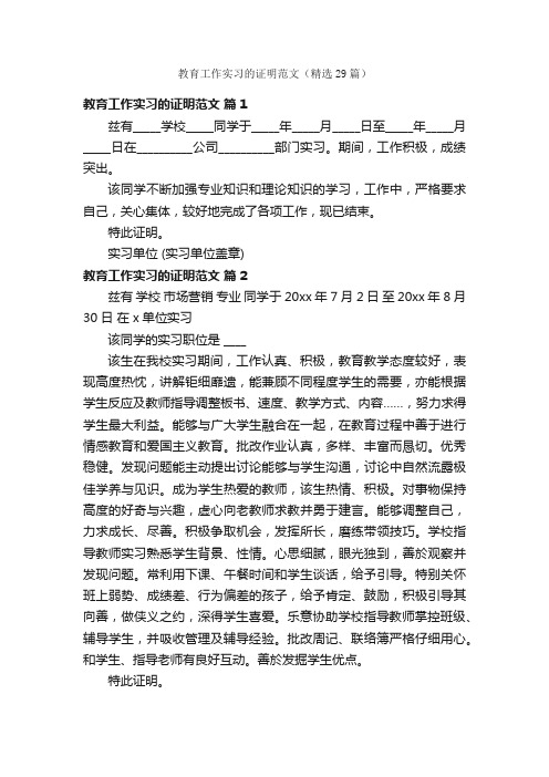 教育工作实习的证明范文（精选29篇）