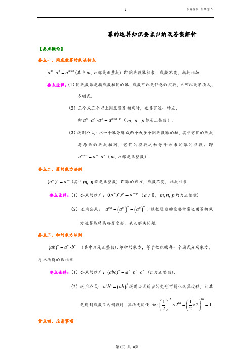 幂的运算知识要点归纳及答案解析