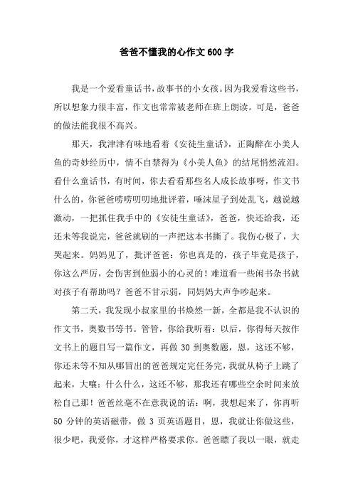 爸爸不懂我的心作文600字