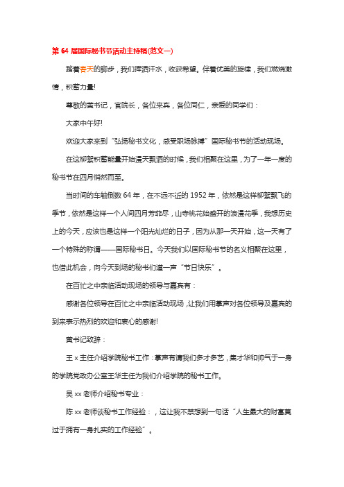 第64届国际秘书节活动主持稿