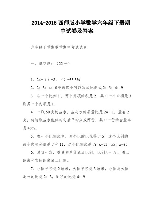 2014-2015西师版小学数学六年级下册期中试卷及答案