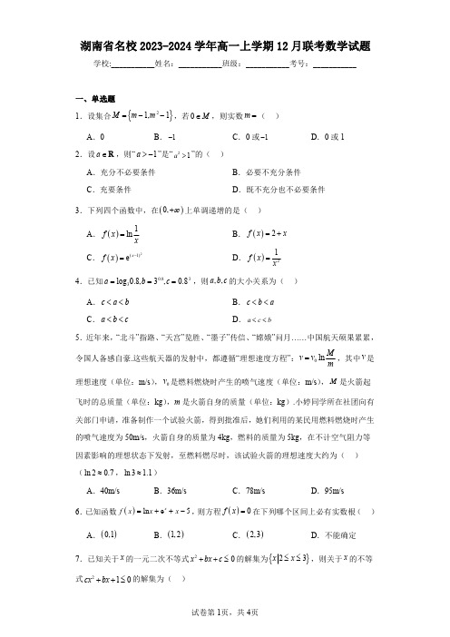 湖南省名校2023-2024学年高一上学期12月联考数学试题